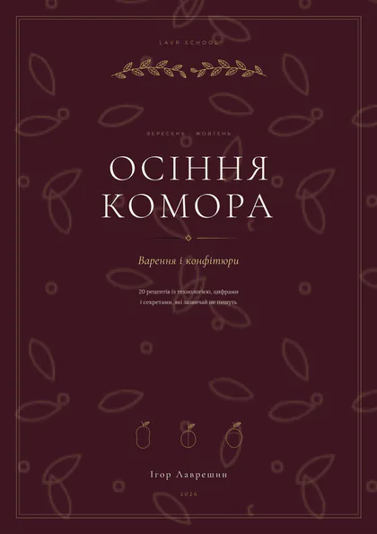 Обкладинка збірника «Осіння комора. Варення і конфітюри» Ігоря Лаврешина.